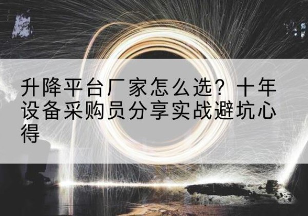 谷城升降平台厂家-怎么选？十年设备采购员分享实战避坑心得