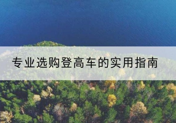 谷城电动登高车厂家推荐-专业选购登高车的实用指南