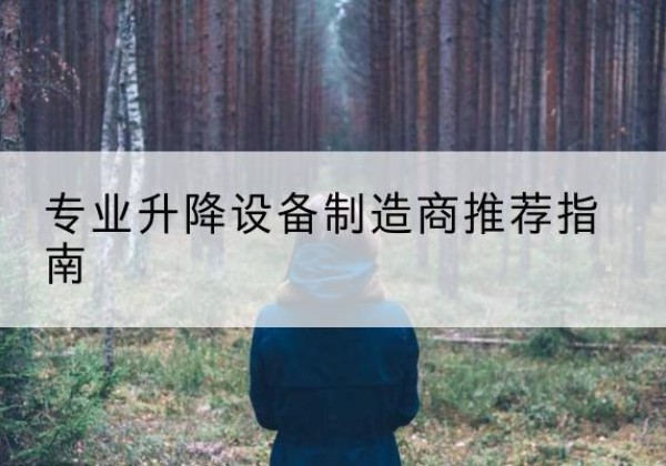 谷城电动剪叉升降平台厂家-专业升降设备制造商推荐指南
